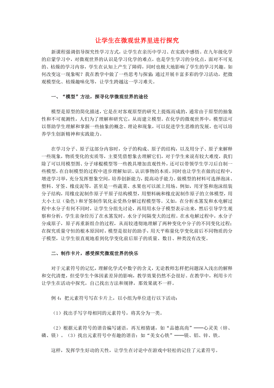 初中化学教学论文 让学生在微观世界里进行探究_第1页