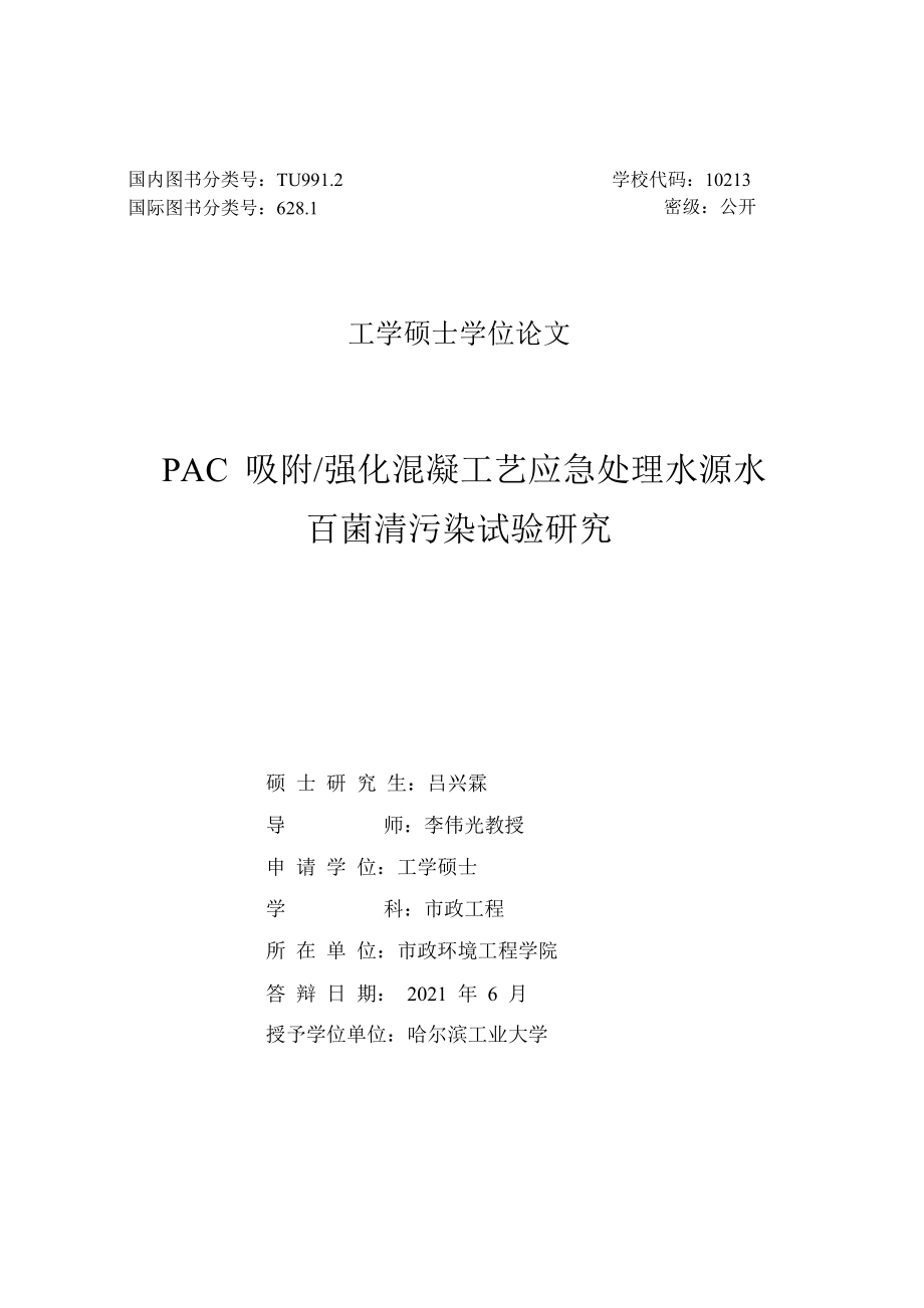 PAC吸附强化混凝工艺应急处理水源水百菌清污染试验研究_第2页