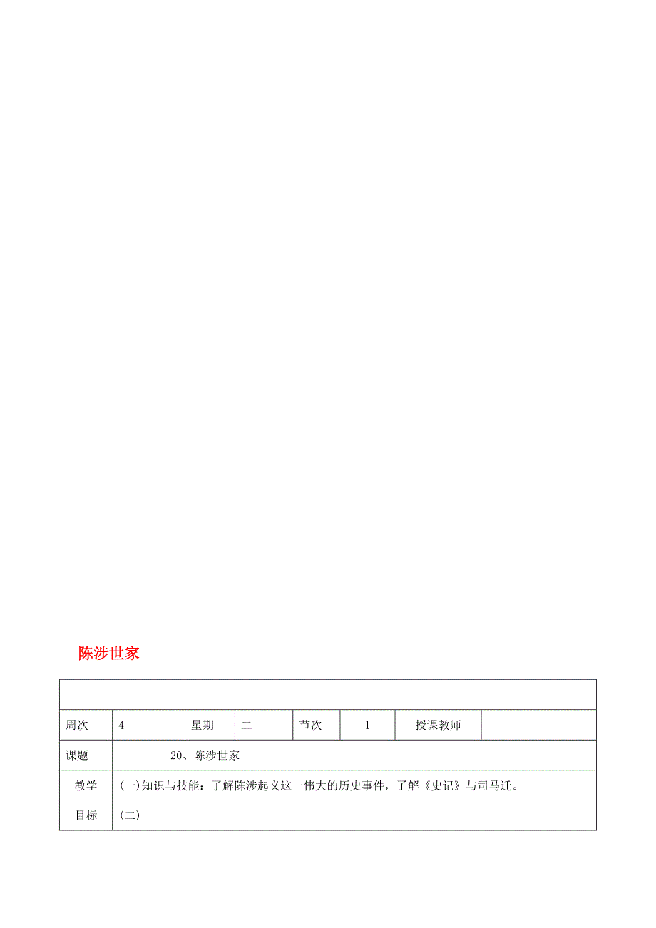 九年级语文上册 第六单元 第21课陈涉世家教案1 新版新人教版._第1页