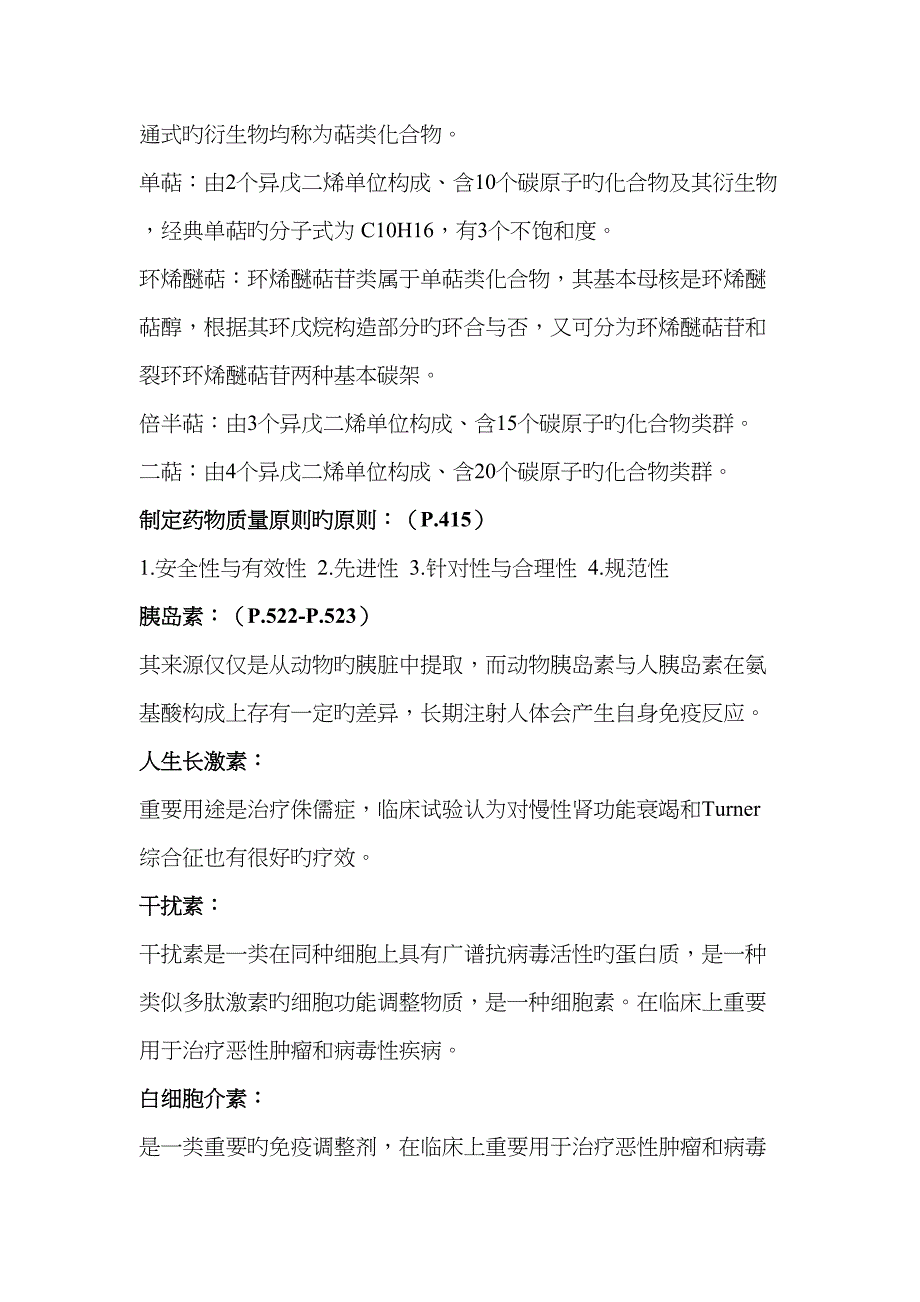 2023年药学概论相关知识点_第2页