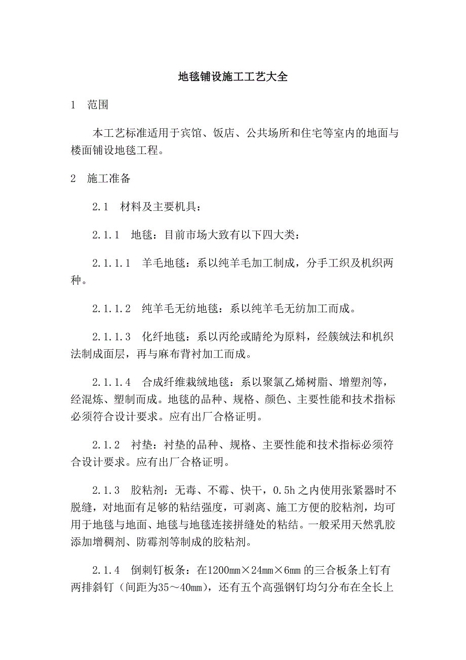 地毯铺设施工工艺大全_第1页