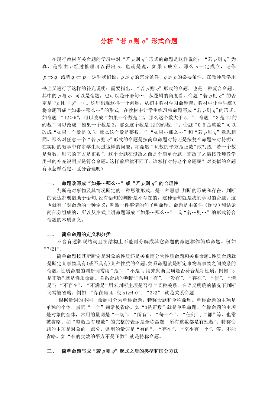 高考数学复习点拨 分析“若p则q”形式命题_第1页