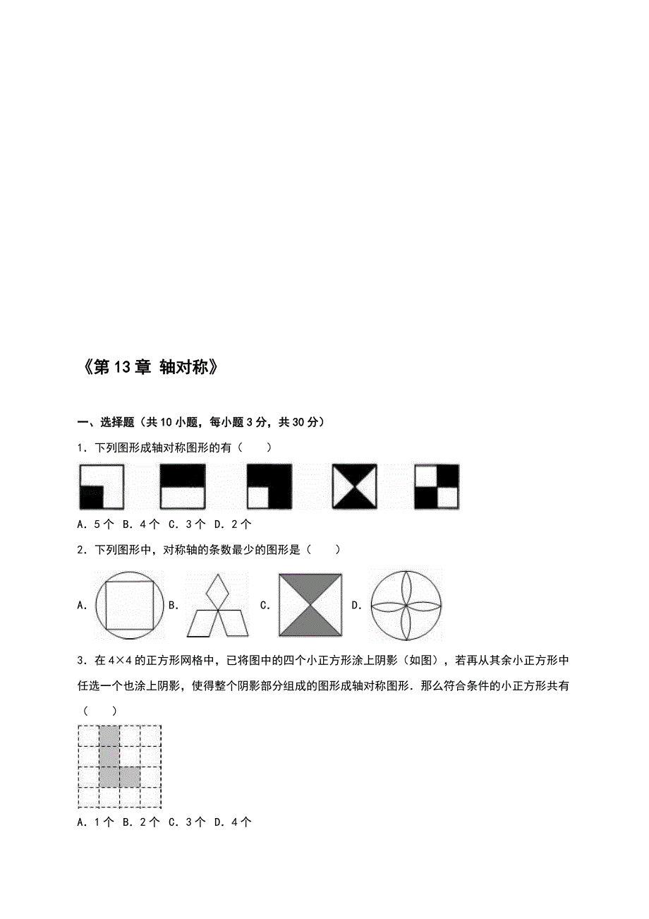 人教版八年级上第13章轴对称单元测试含答案解析名师制作精品教学课件_第1页