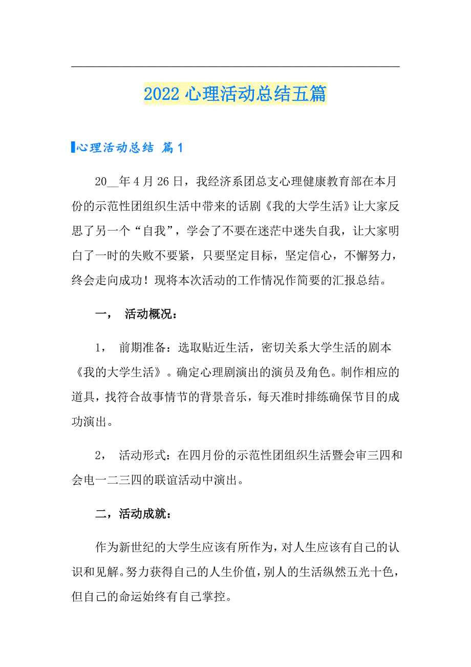 【精选】2022心理活动总结五篇_第1页