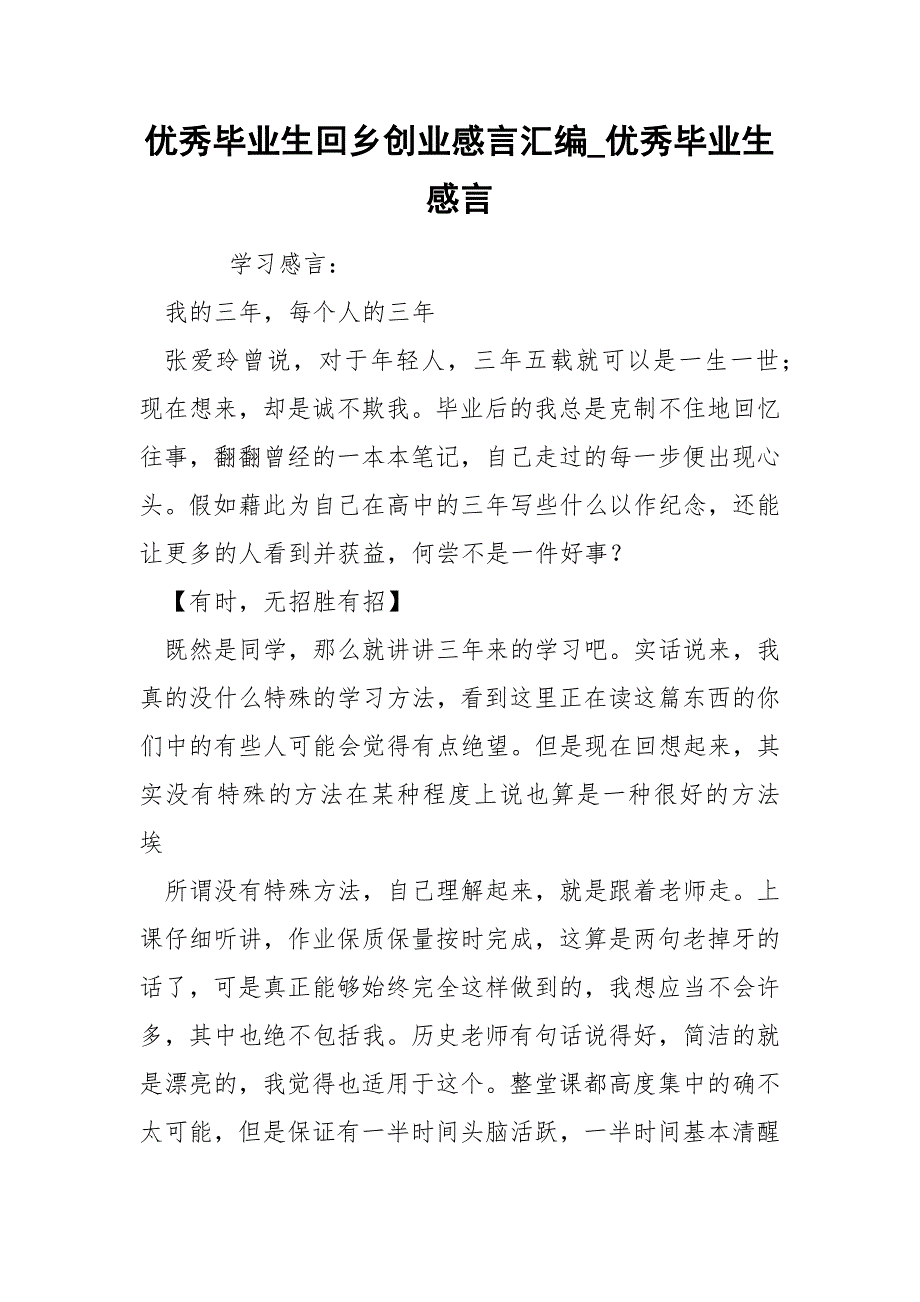 优秀毕业生回乡创业感言汇编_优秀毕业生感言_第1页