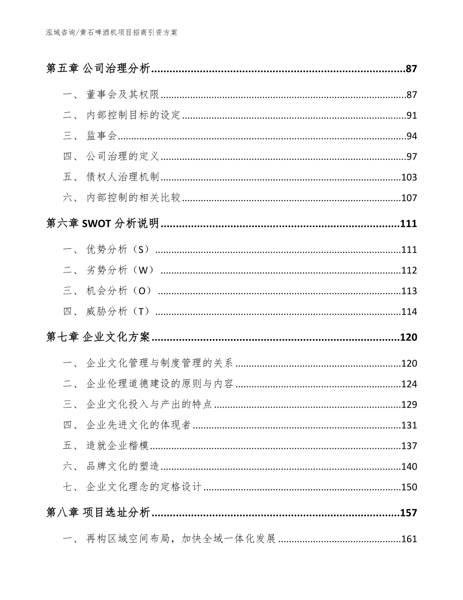 黄石啤酒机项目招商引资方案【模板参考】_第5页