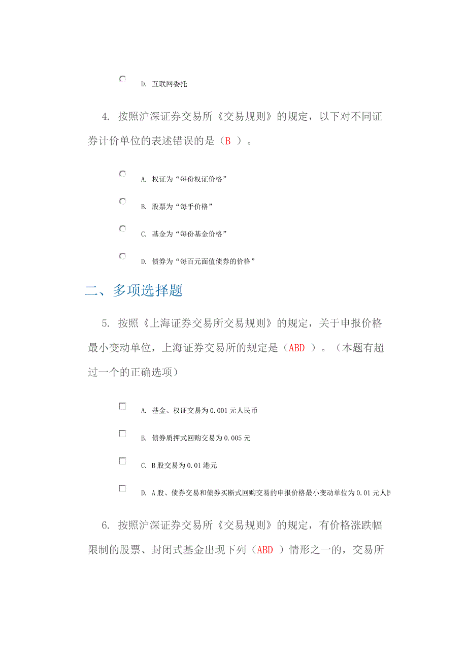 C09019 沪深证券交易所《交易规则》解读 测试答案 2013年_第2页