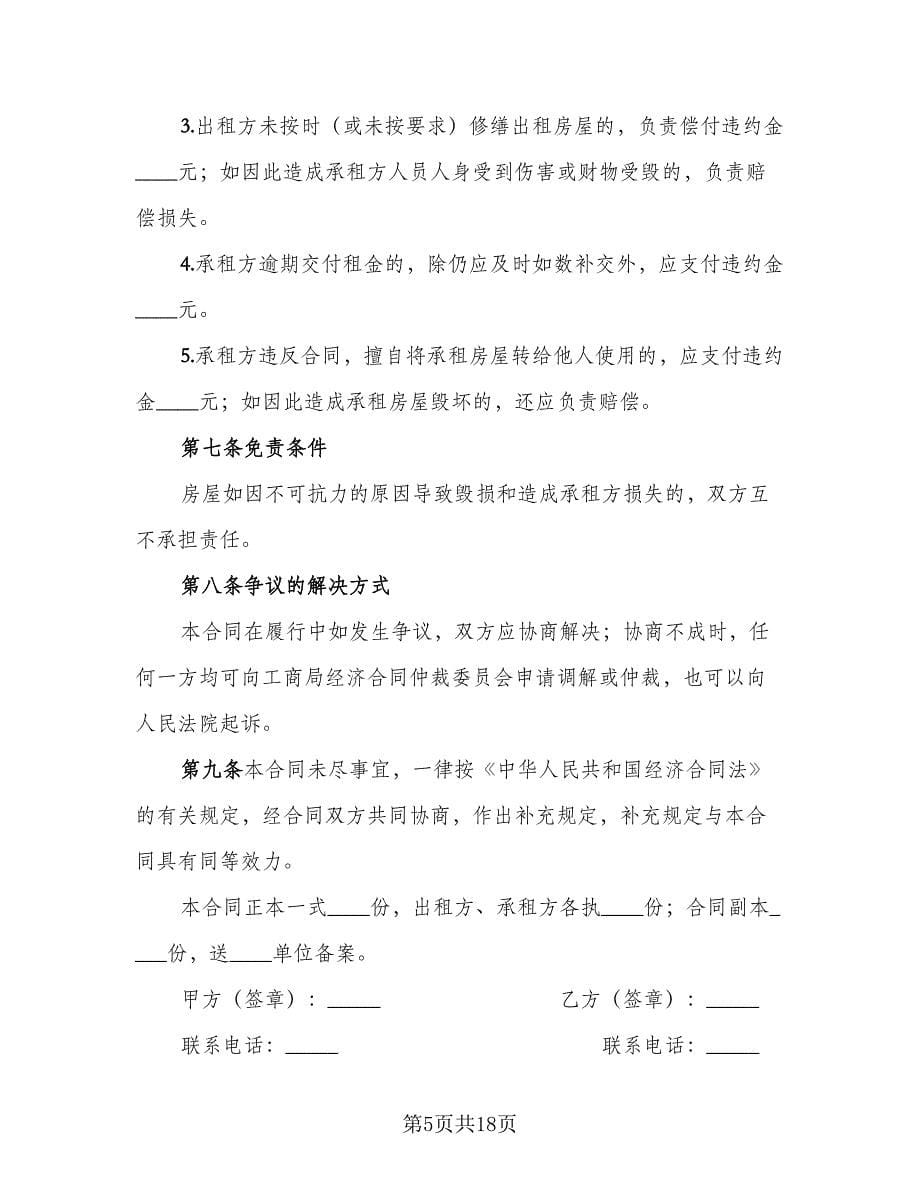 简单租赁合同律师版（六篇）.doc_第5页