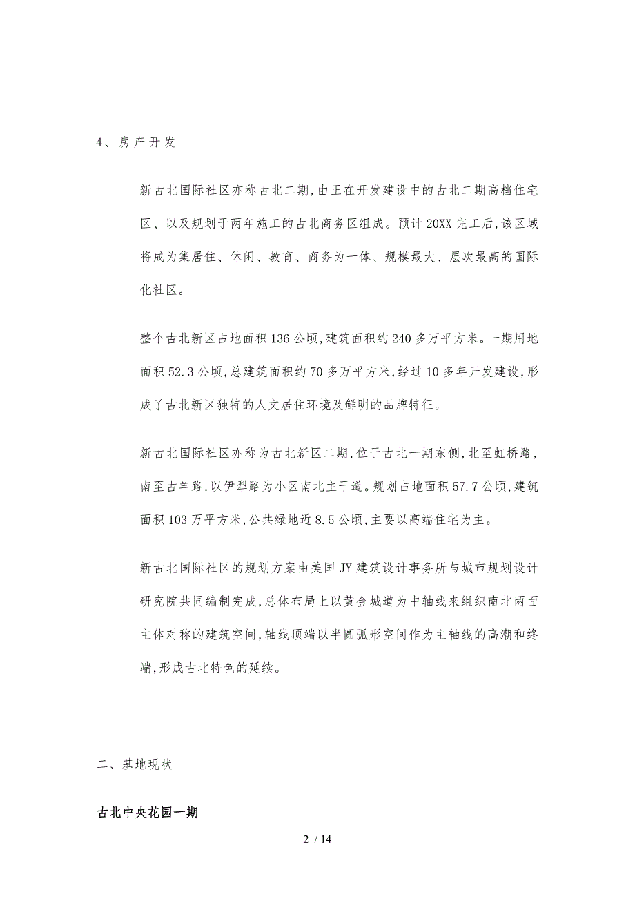 房地产_虹桥中央古北花园项目简报_第2页