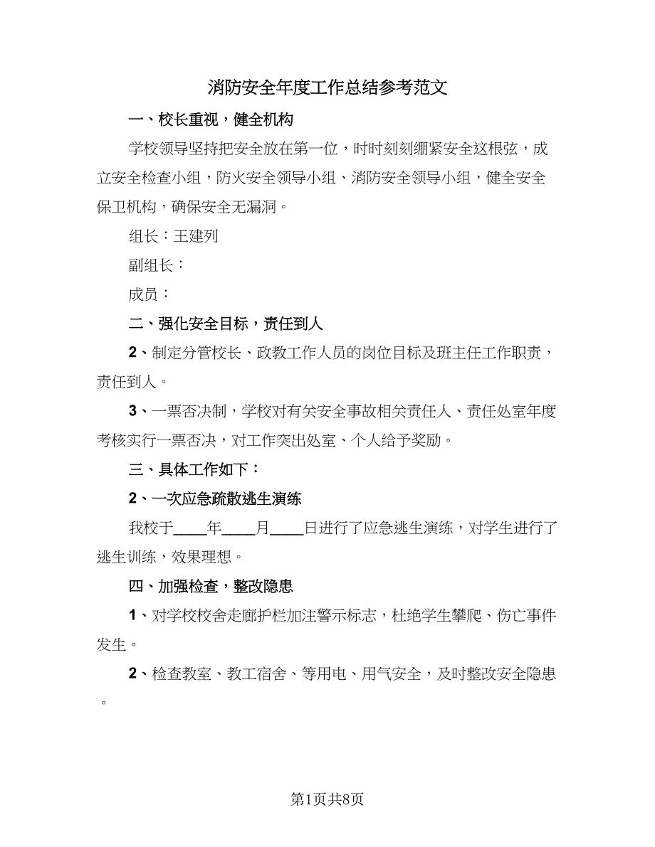 消防安全年度工作总结参考范文（5篇）_第1页