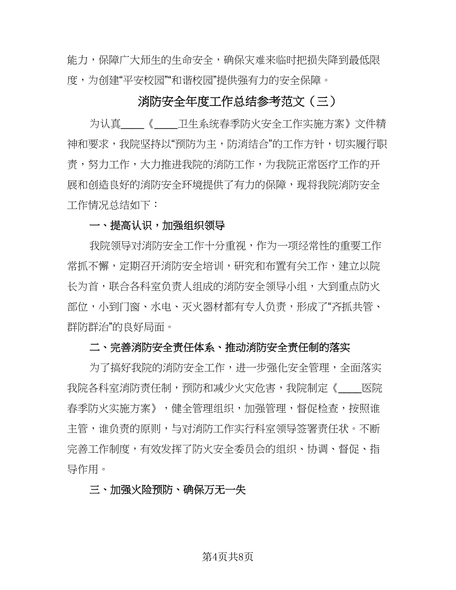 消防安全年度工作总结参考范文（5篇）_第4页