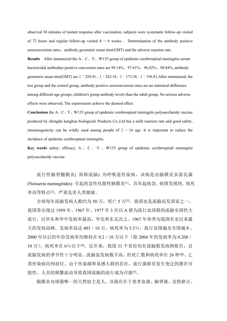 ACYW135群脑膜炎球菌多糖疫苗安全性和免疫原性研究_第2页