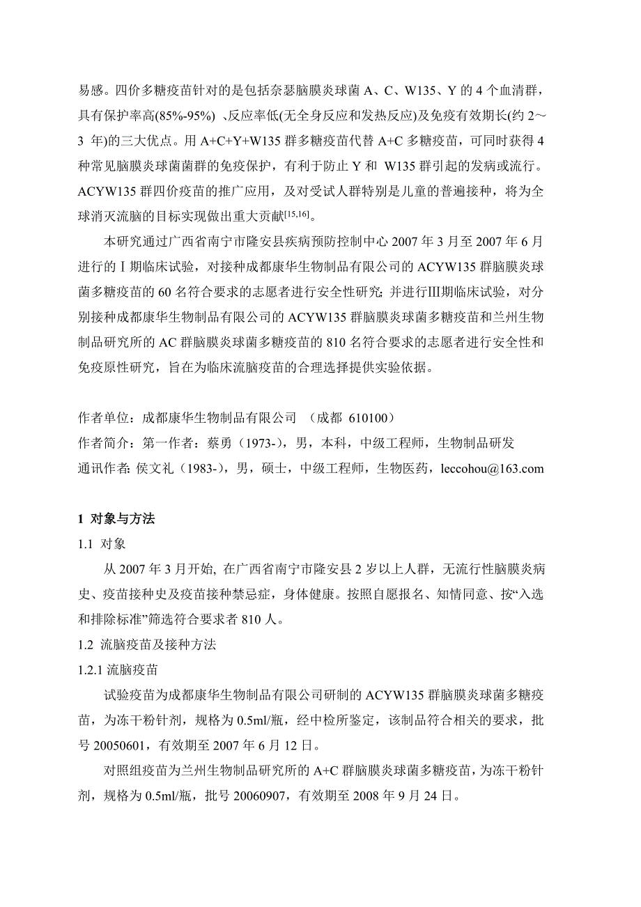 ACYW135群脑膜炎球菌多糖疫苗安全性和免疫原性研究_第4页