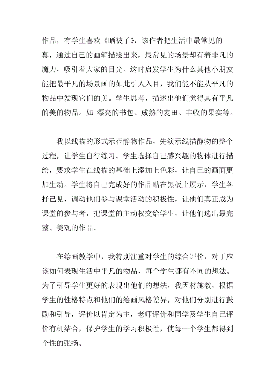 人教版小学四年级下美术《平凡的美》教学反思_第2页