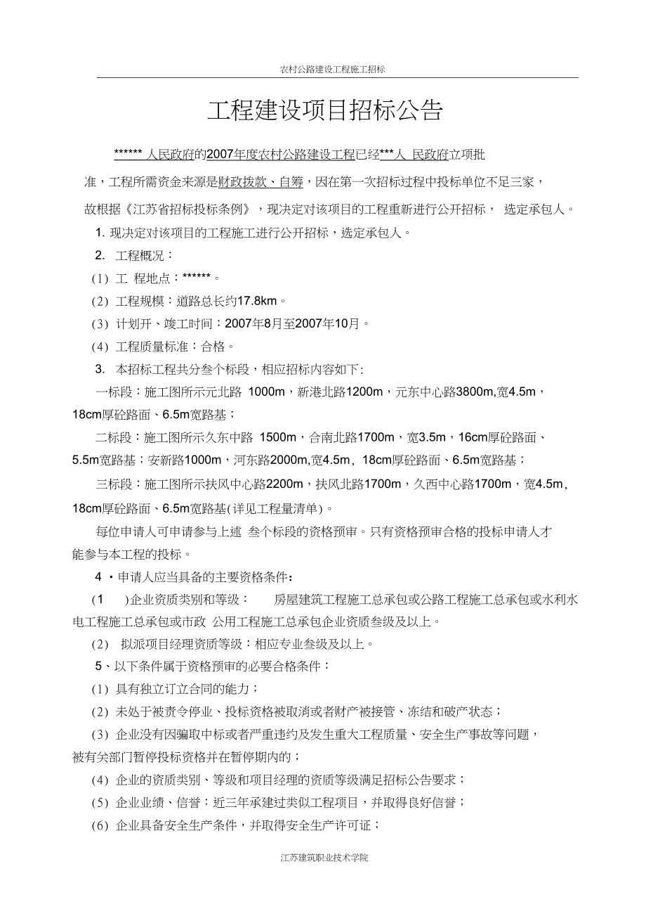 公路建设工程施工招标资格预审文件_第1页