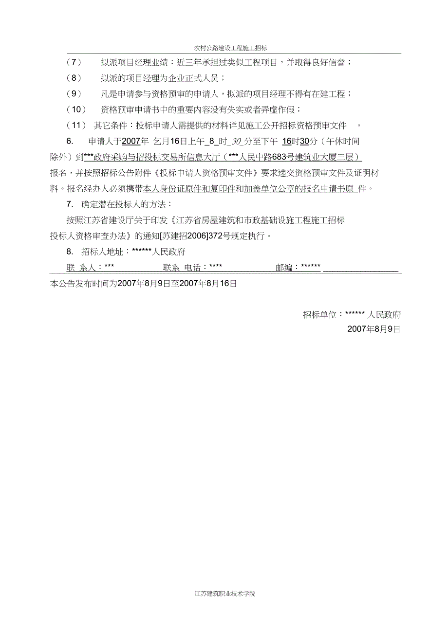 公路建设工程施工招标资格预审文件_第2页