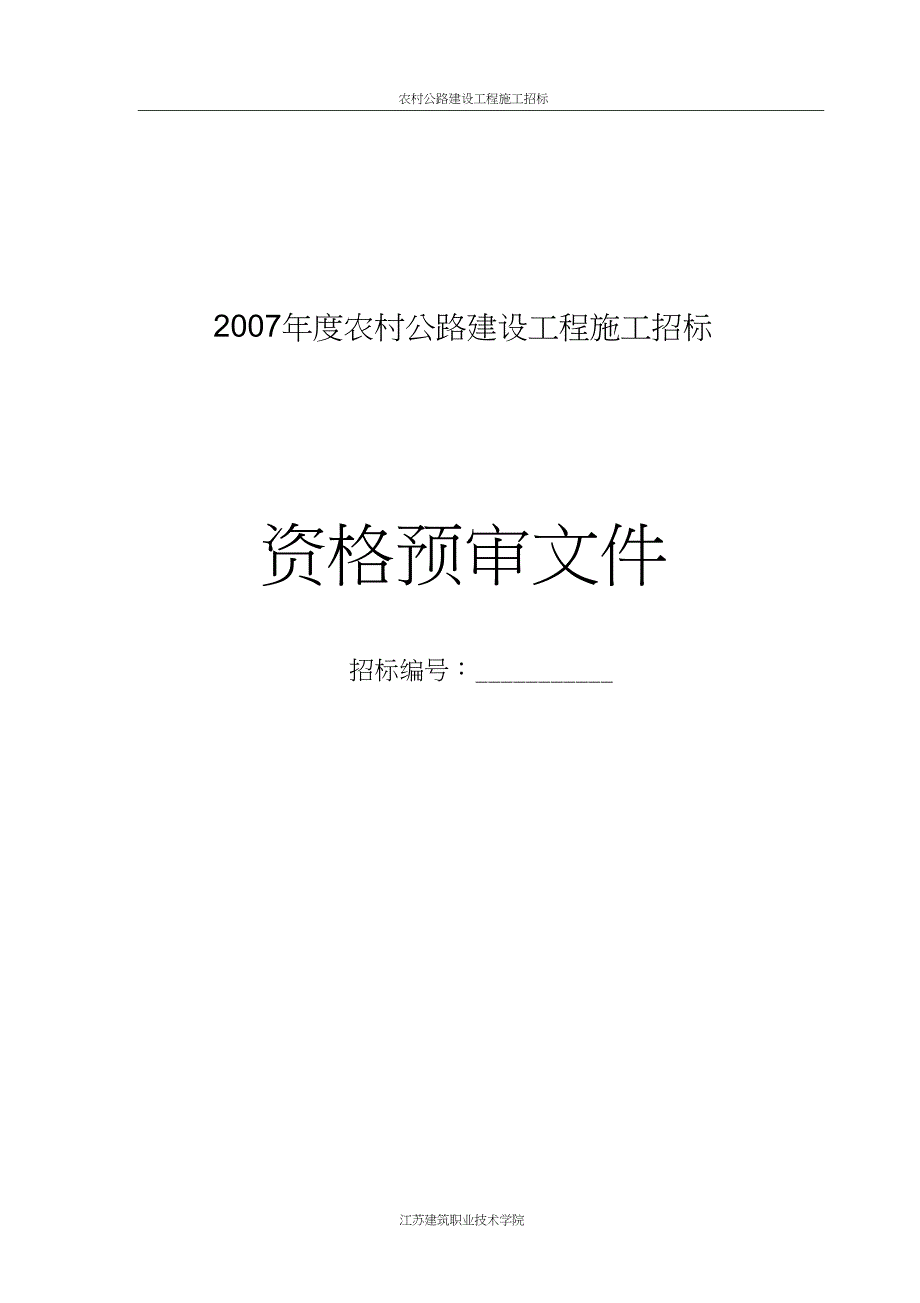 公路建设工程施工招标资格预审文件_第3页