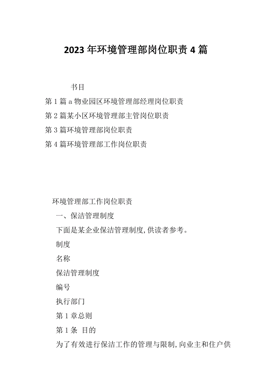 2023年环境管理部岗位职责4篇_第1页