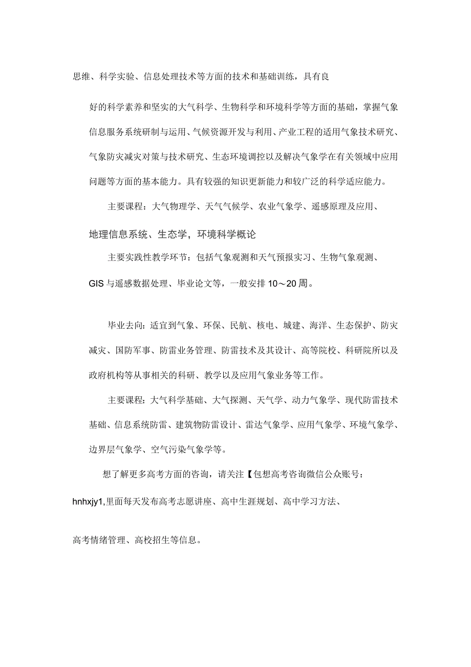 大学专业介绍之大气科学类(大气科学、应用气象学)_第3页