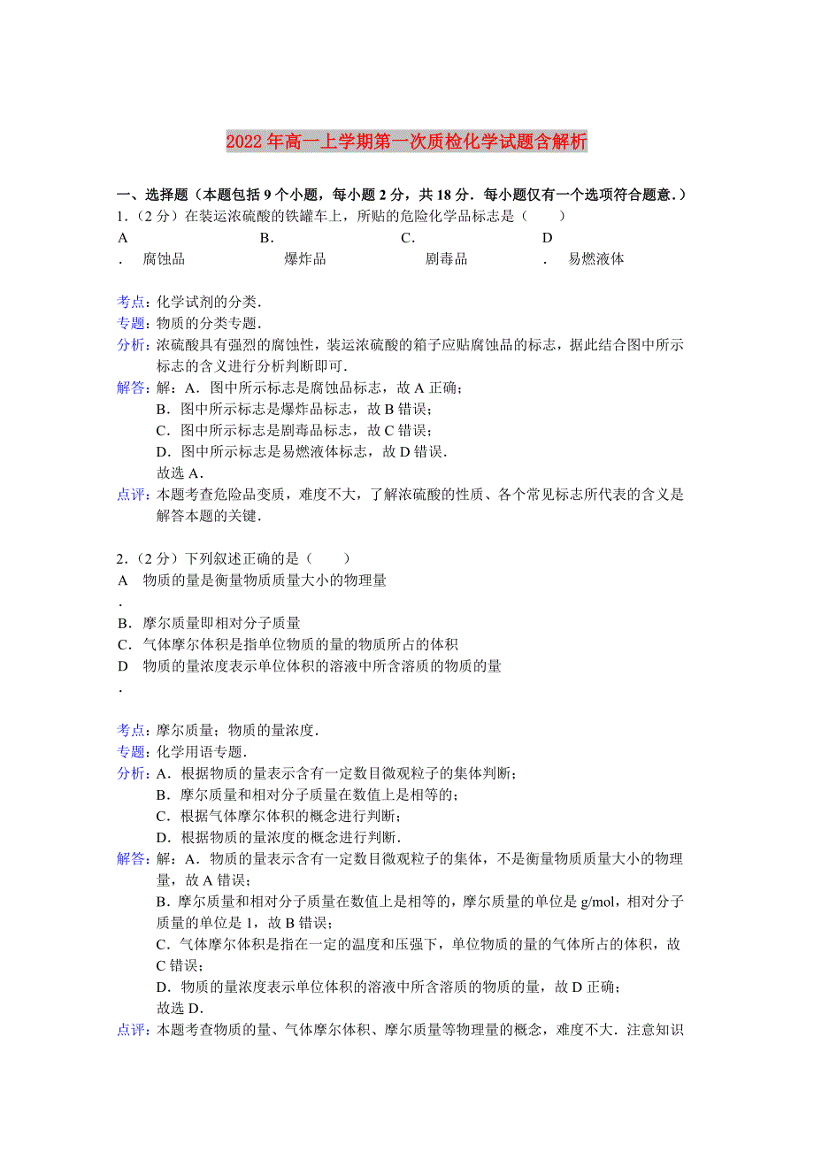 2022年高一上学期第一次质检化学试题含解析_第1页