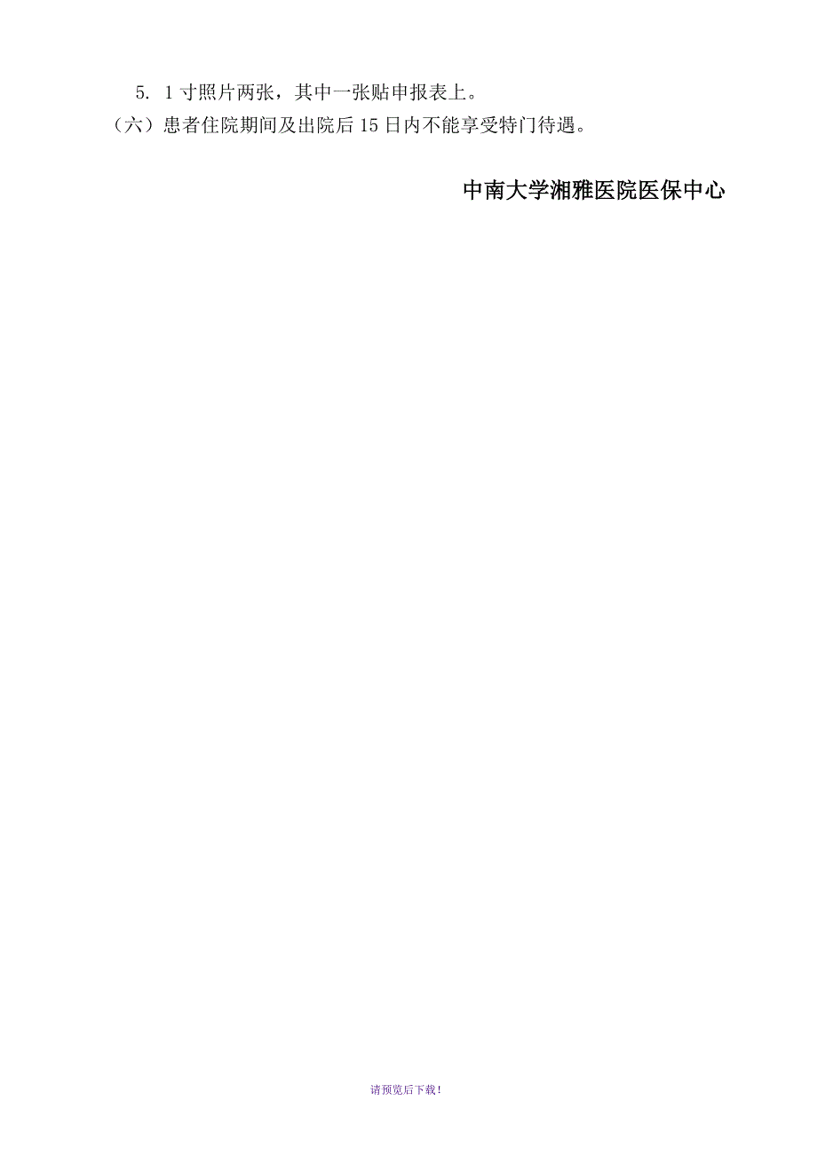 湖南省省直医保特殊门诊申办须知_第2页