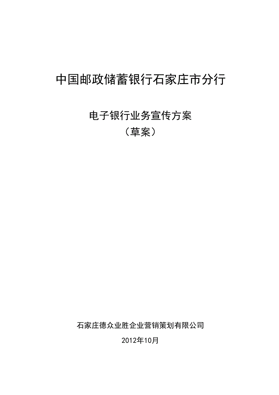 邮储电子银行业务宣传方案_第1页