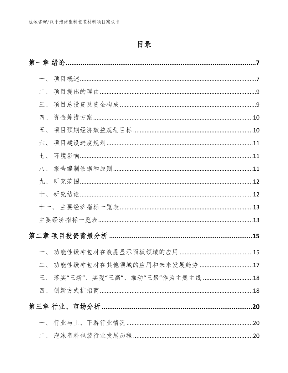 汉中泡沫塑料包装材料项目建议书（模板范文）_第1页