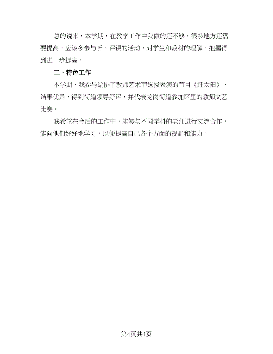 音乐教师年终个人工作总结2023年（二篇）.doc_第4页