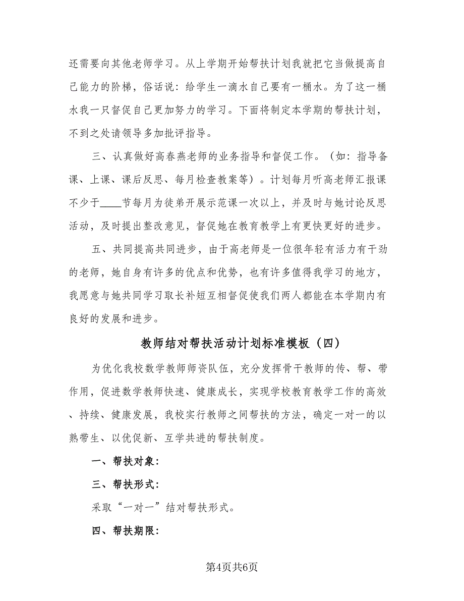 教师结对帮扶活动计划标准模板（四篇）.doc_第4页