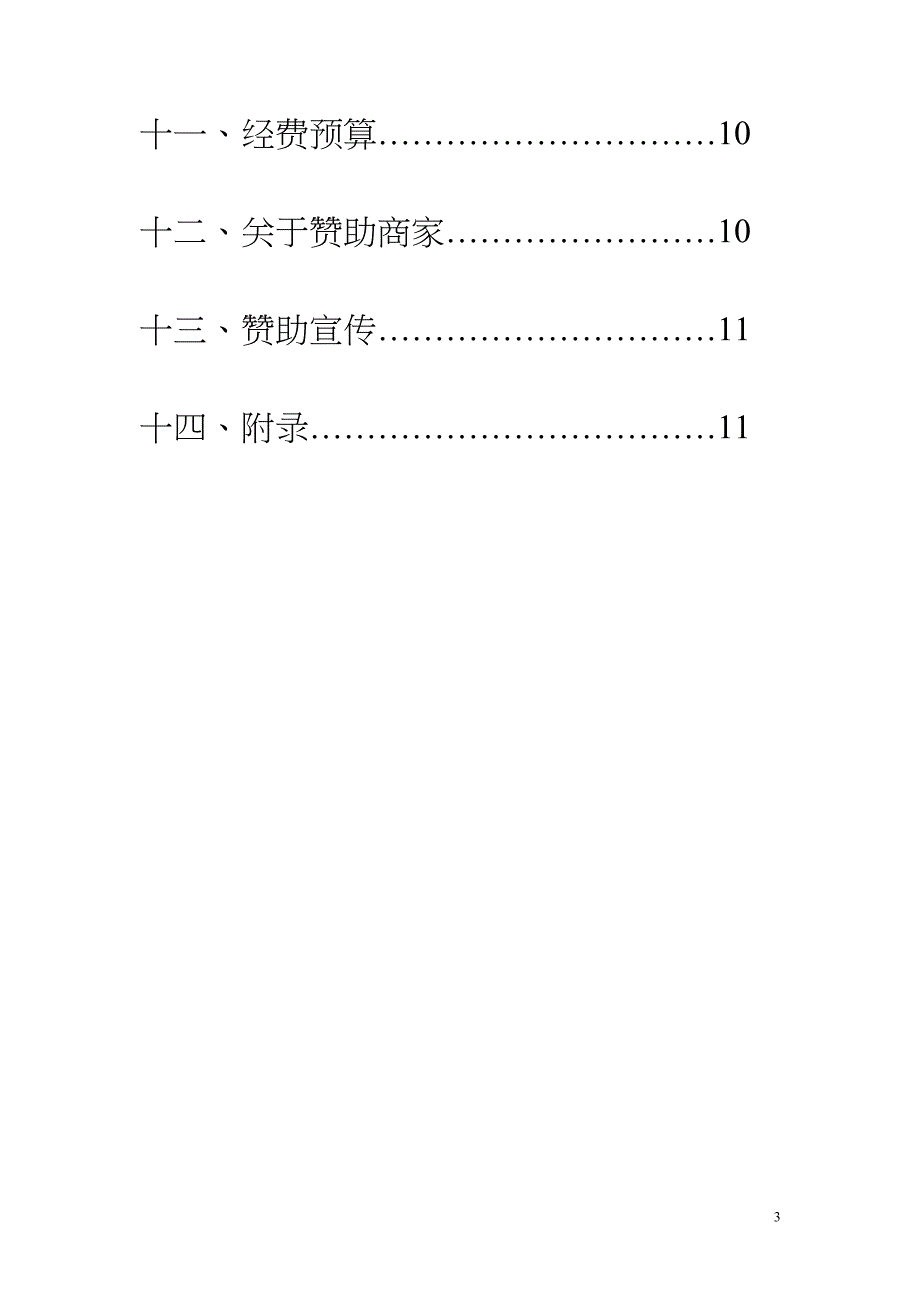 英雄联盟电子竞技比赛策划(DOC 13页)_第3页