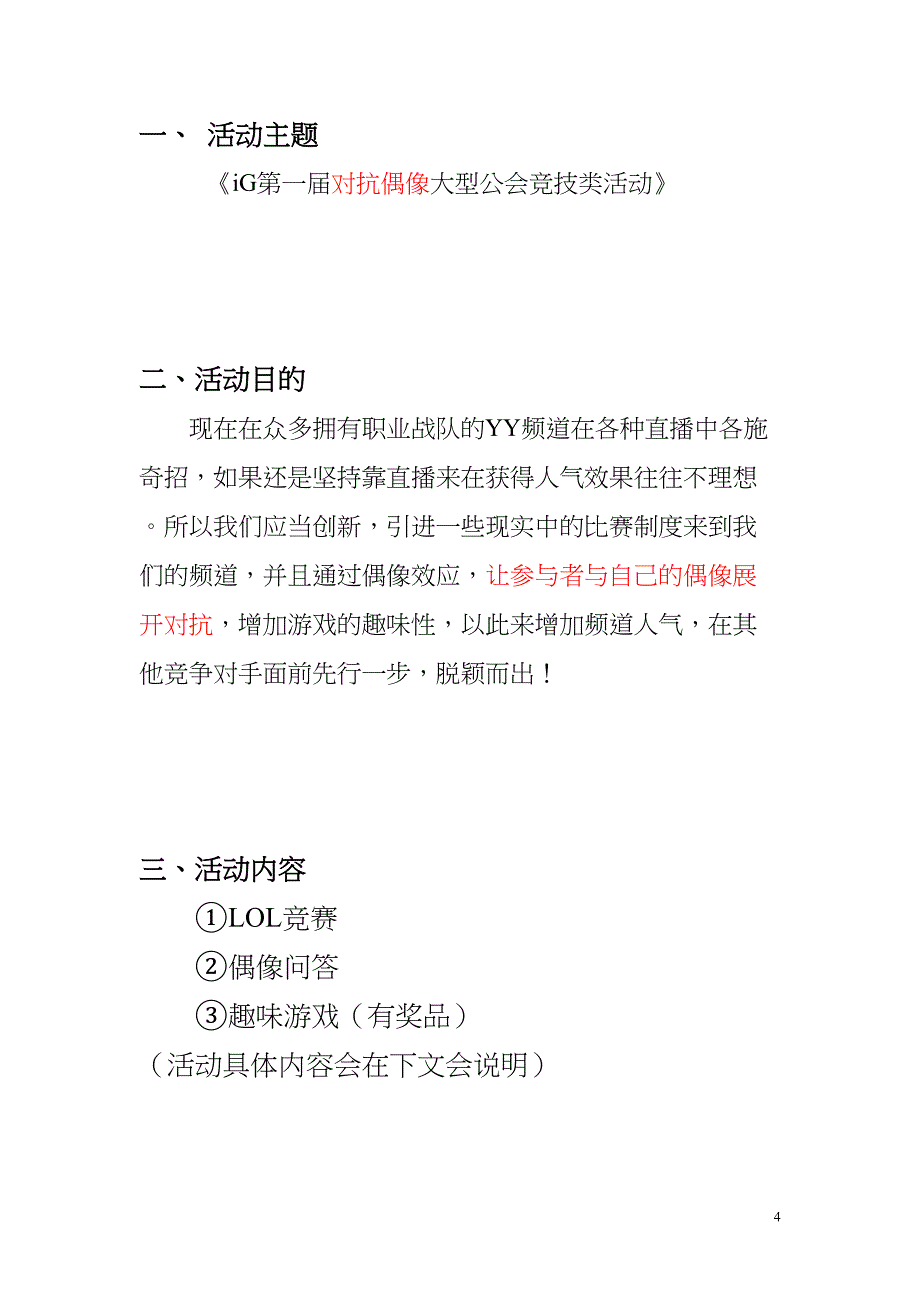 英雄联盟电子竞技比赛策划(DOC 13页)_第4页