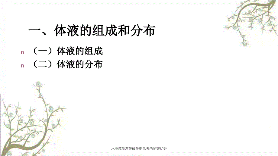 水电解质及酸碱失衡患者的护理优秀_第3页