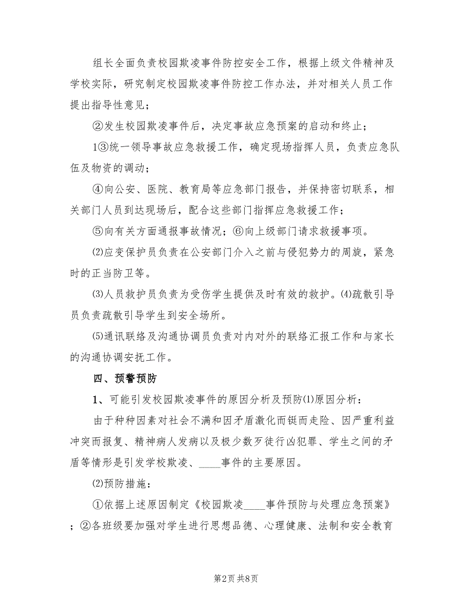 预防校园欺凌事件应急预案范文（2篇）_第2页