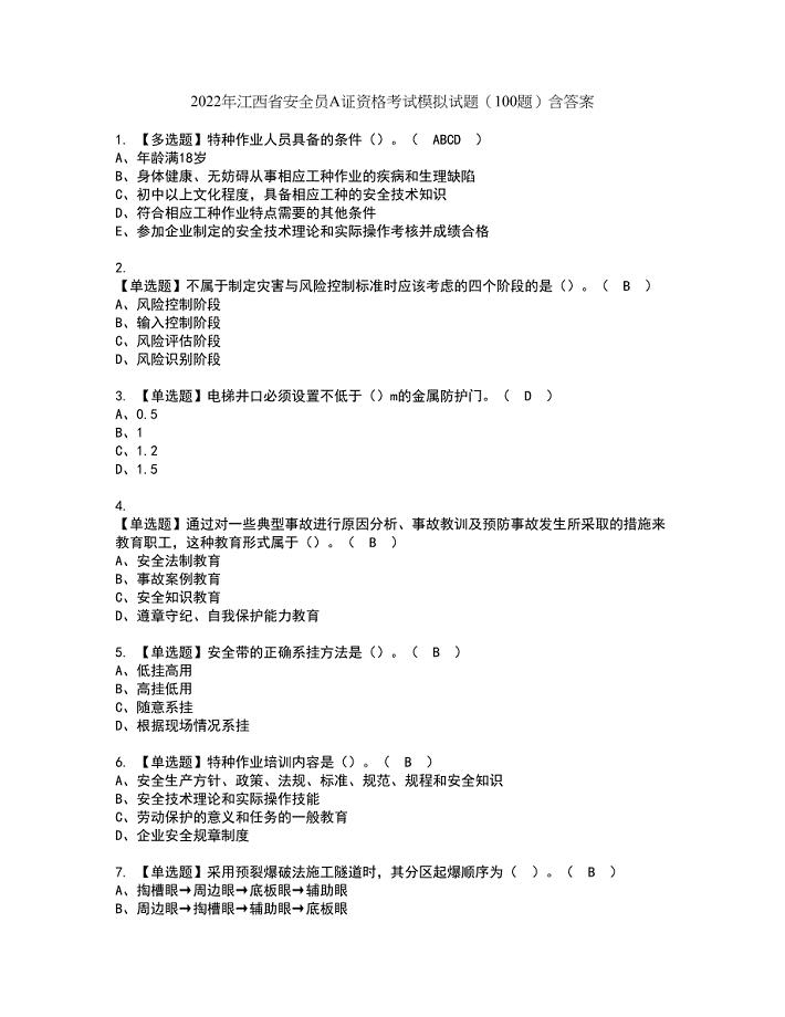 2022年江西省安全员A证资格考试模拟试题（100题）含答案第16期