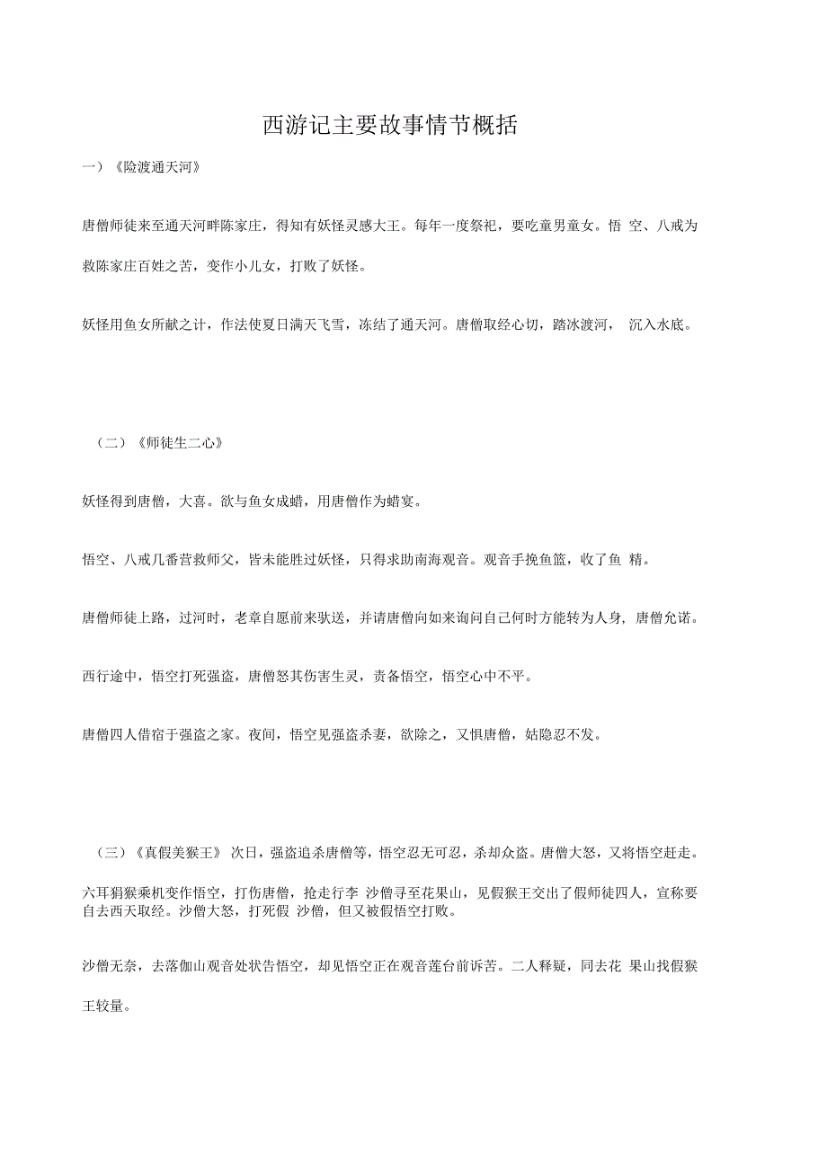 西游记主要故事情节概括_第1页