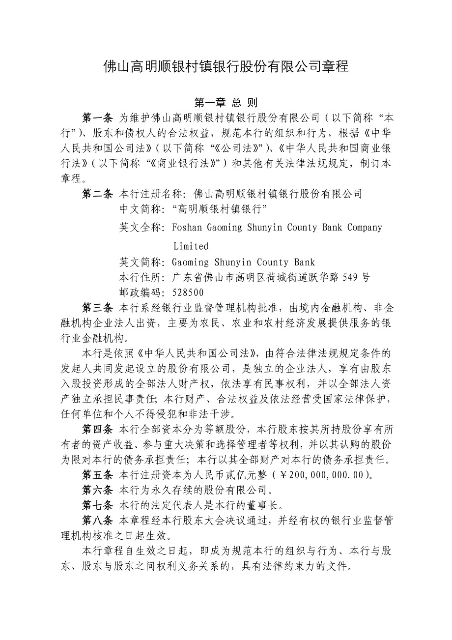 某镇银行股份有限公司章程_第1页