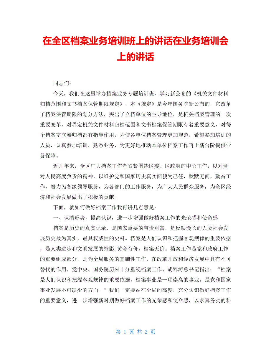 在全区档案业务培训班上的讲话在业务培训会上的讲话_第1页