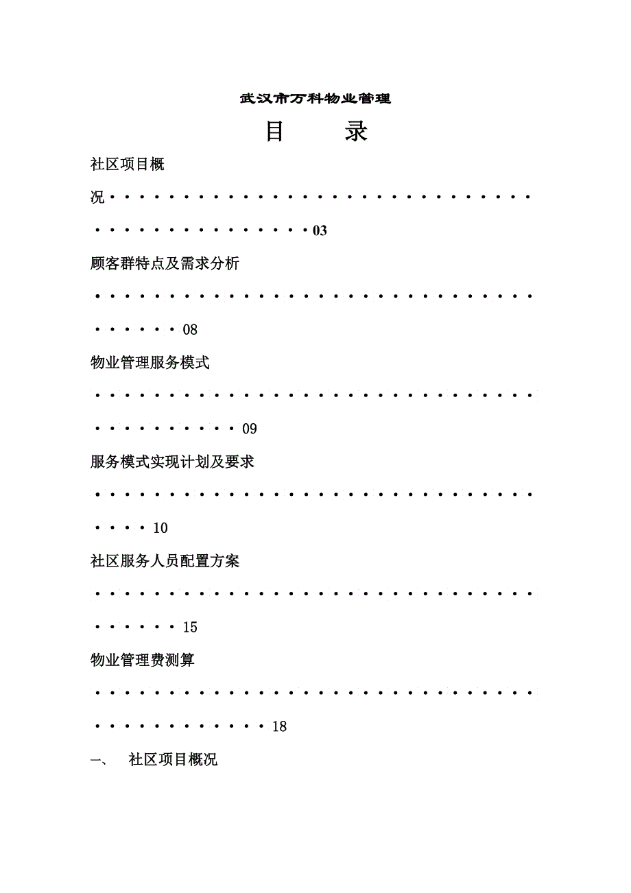物业管理方案／武汉某地产_第1页