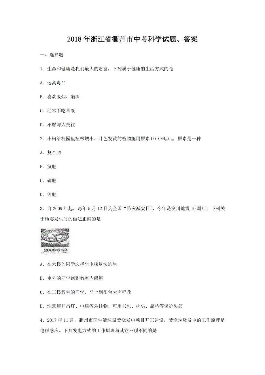 2018年浙江省衢州市中考科学试题、答案_第1页