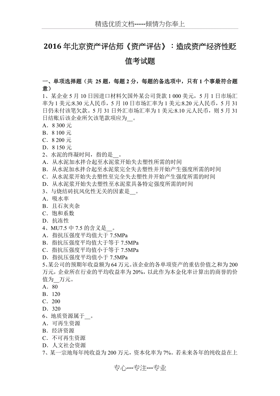 2016年北京资产评估师《资产评估》：造成资产经济性贬值考试题_第1页