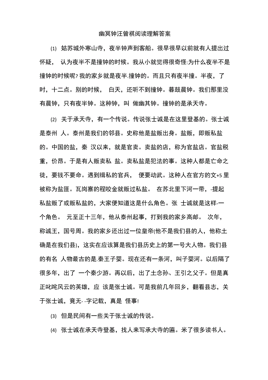 幽冥钟汪曾祺阅读理解答案_第1页