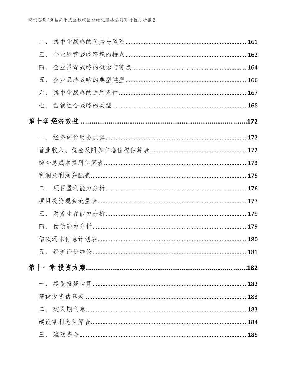 岚县关于成立城镇园林绿化服务公司可行性分析报告模板_第5页