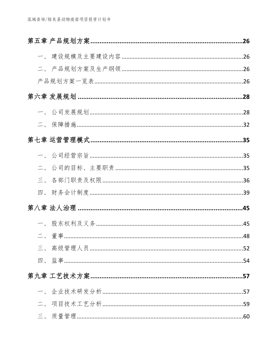 陆良县动物疫苗项目投资计划书（模板范文）_第3页