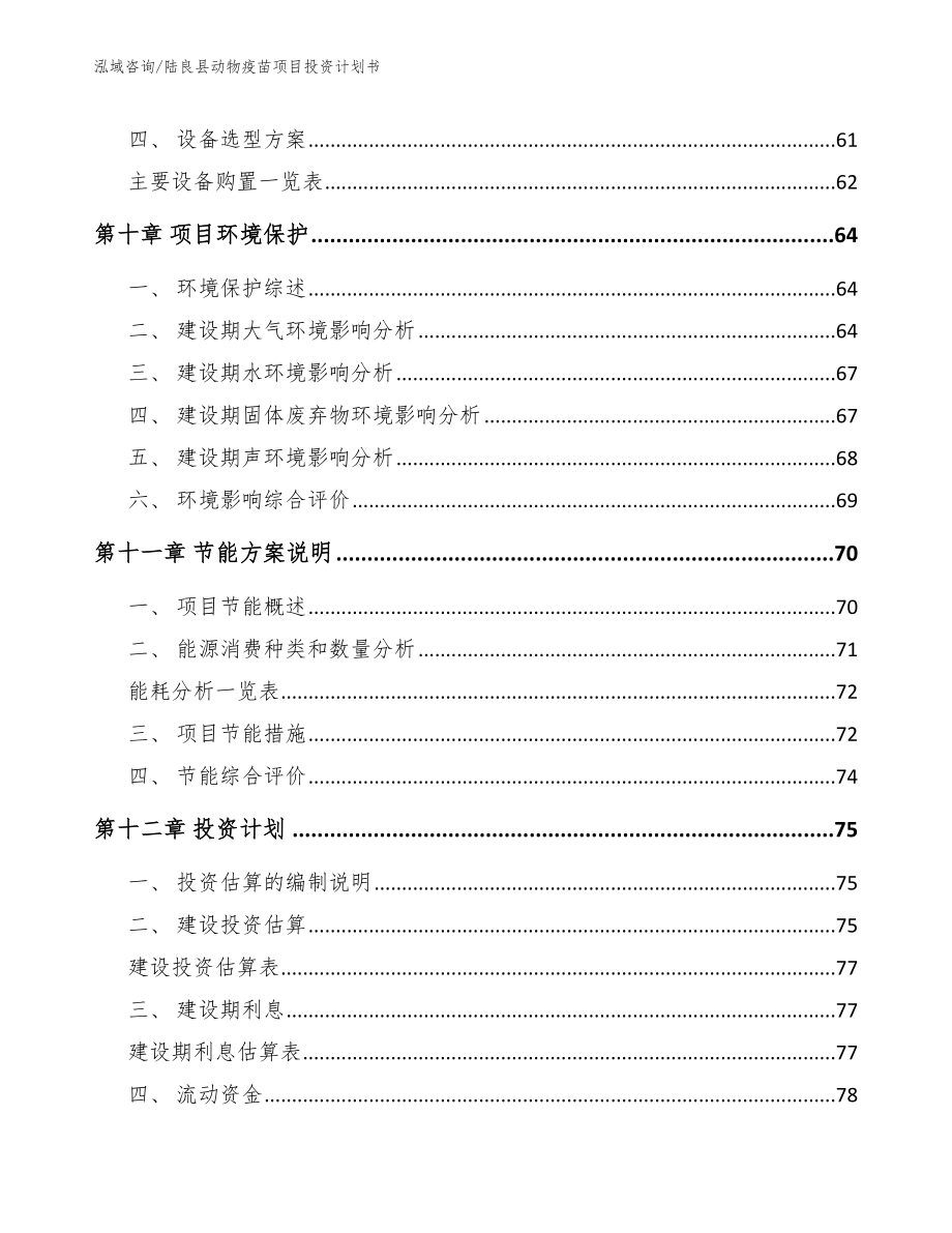 陆良县动物疫苗项目投资计划书（模板范文）_第4页