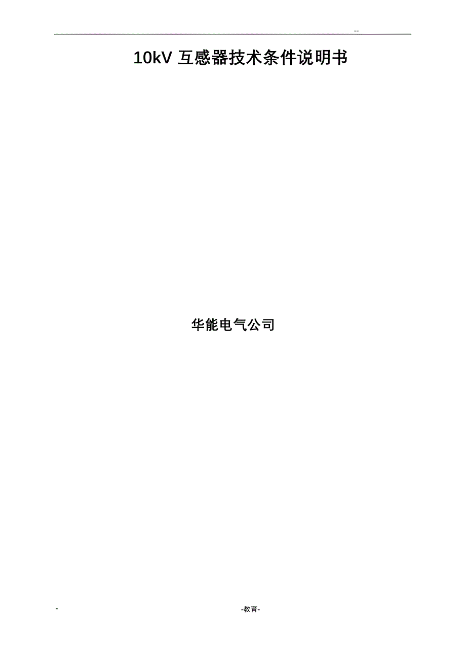 10kV互感器技术条件说明书_第1页
