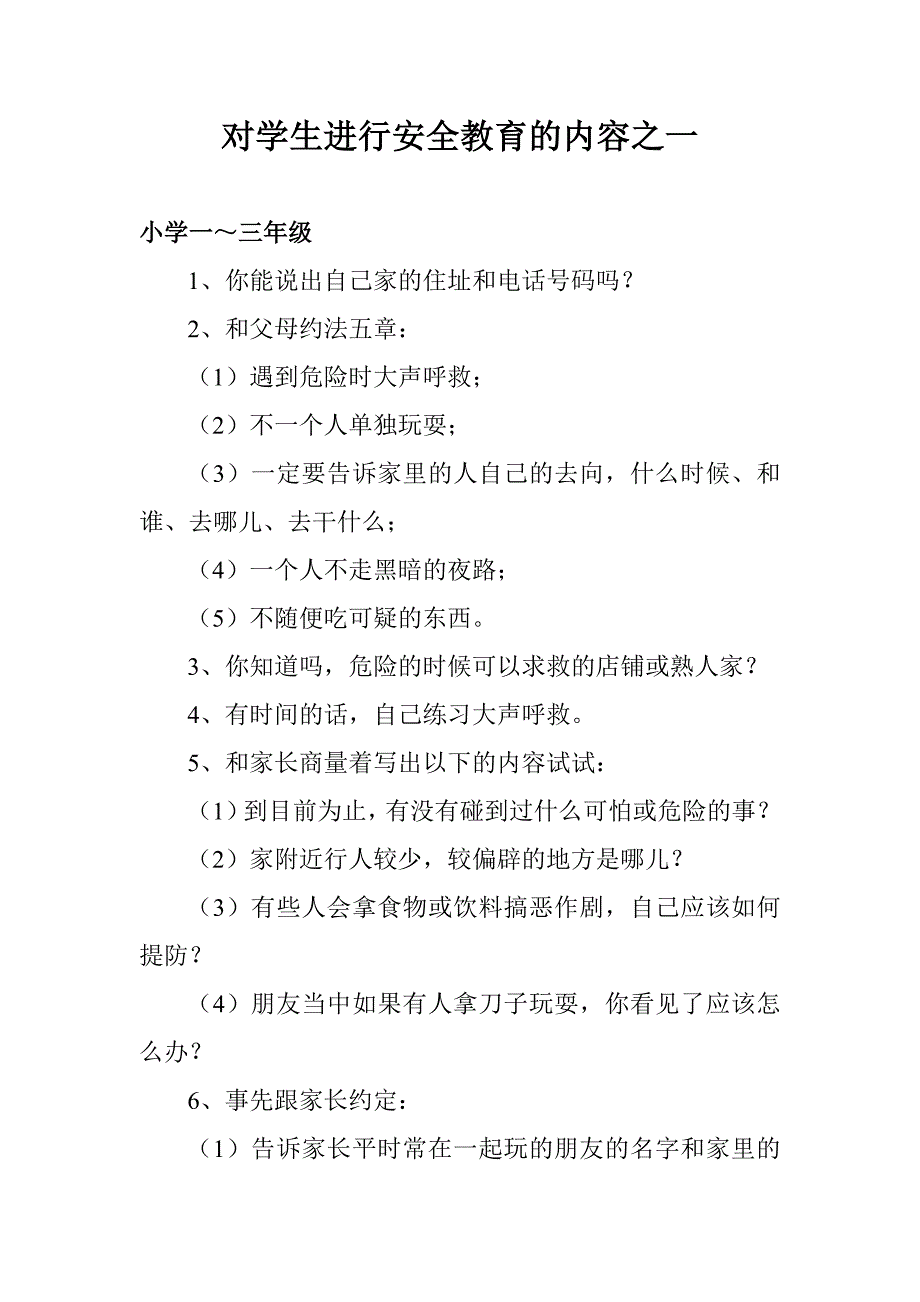 对学生进行安全教育的内容之一_第1页