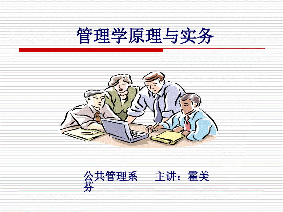 管理学原理与实务教学ppt课件_第1页