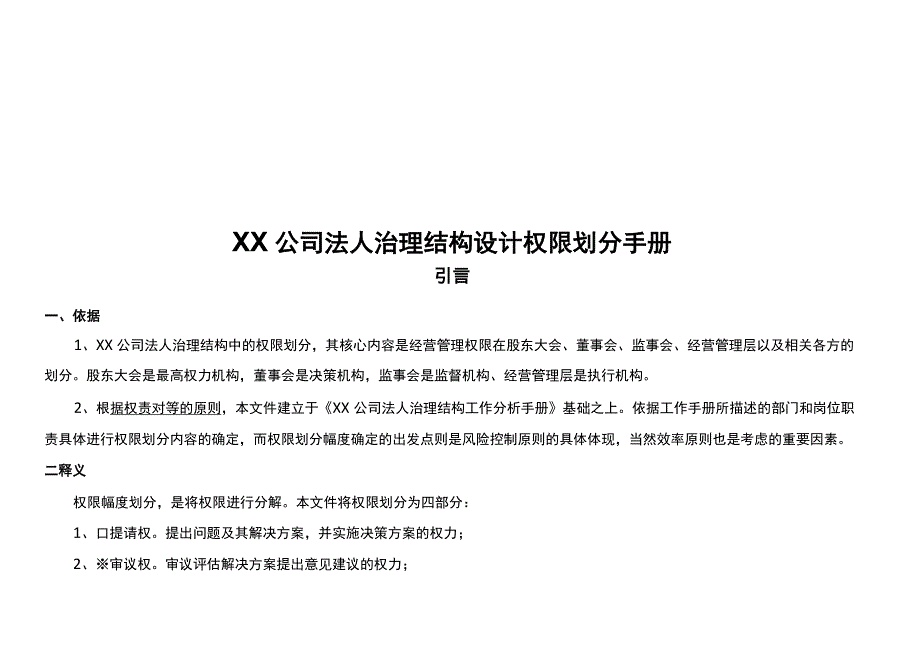 公司法人治理权限划分手册_第1页