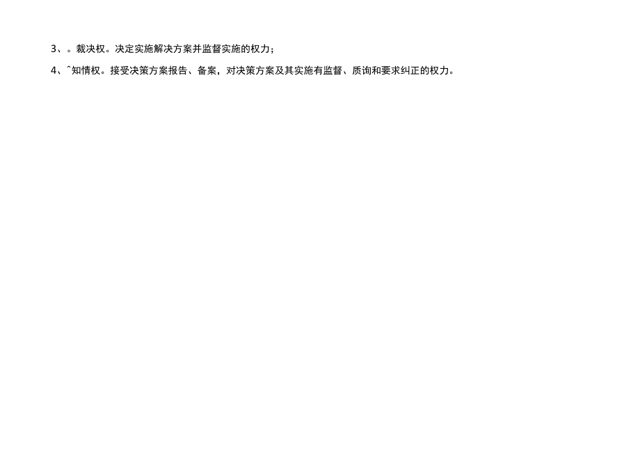 公司法人治理权限划分手册_第2页