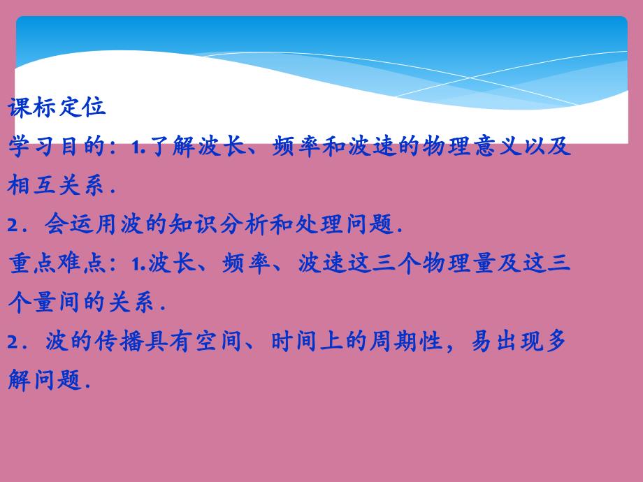 高二物理波长频率和波速ppt课件_第3页